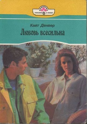 Обложка книги «Любовь всесильна»