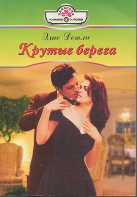 Обложка книги «Крутые берега»