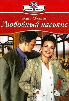Обложка книги «Любовный пасьянс»