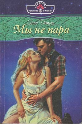 Обложка книги «Мы не пара»