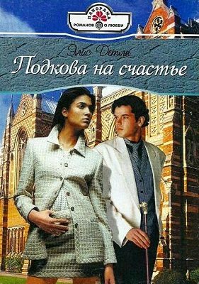 Обложка книги «Подкова на счастье»