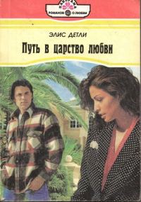 Обложка книги «Путь в царство любви»