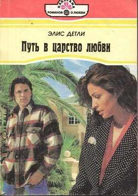 Обложка книги «Путь в царство любви»
