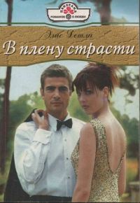 Обложка книги «В плену страсти»