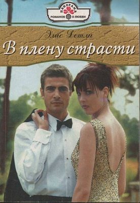 Обложка книги «В плену страсти»