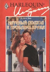 Обложка книги «Научный подход к проблеме брака»