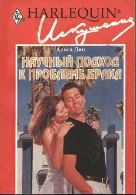 Обложка книги «Научный подход к проблеме брака»