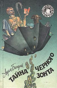 Обложка книги «Тайна черного зонта»