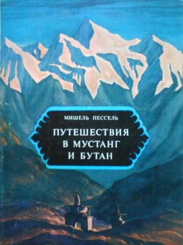 Обложка книги «Путешествия в Мустанг и Бутан»