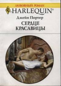 Обложка книги «Сердце красавицы»