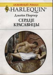 Обложка книги «Сердце красавицы»