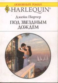 Обложка книги «Под звездным дождем»