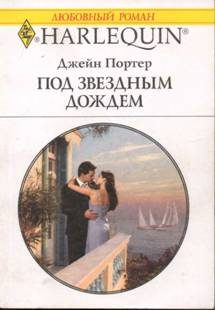 Обложка книги «Под звездным дождем»