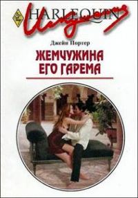 Обложка книги «Жемчужина его гарема»
