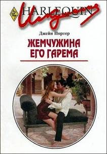 Обложка книги «Жемчужина его гарема»