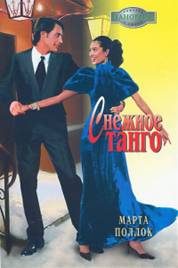 Обложка книги «Снежное танго»