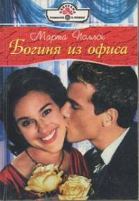 Обложка книги «Богиня из офиса»