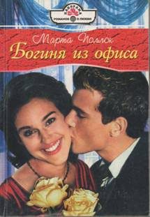 Обложка книги «Богиня из офиса»