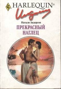 Обложка книги «Прекрасный наглец»