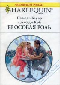 Обложка книги «Ее особая роль»