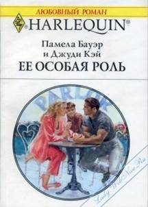 Обложка книги «Ее особая роль»