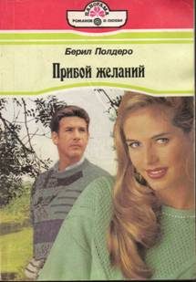 Обложка книги «Прибой желаний»