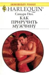 Обложка книги «Как приучить мужчину»