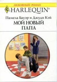 Обложка книги «Мой новый папа»