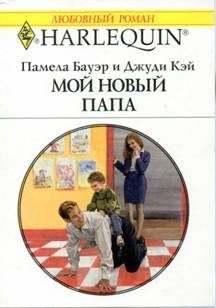 Обложка книги «Мой новый папа»