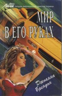 Обложка книги «Мир в его руках»