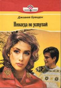 Обложка книги «Никогда не уступай»