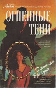 Обложка книги «Огненные тени»