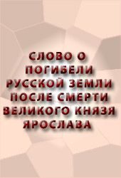 Обложка книги «Слово о погибели Русской земли»