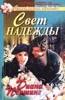 Обложка книги «Свет надежды»