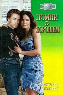 Обложка книги «Помни о хорошем»