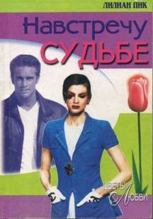 Обложка книги «Навстречу судьбе»