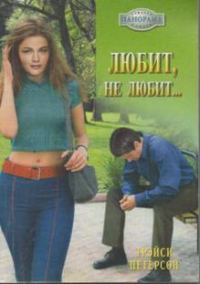 Обложка книги «Любит, не любит…»