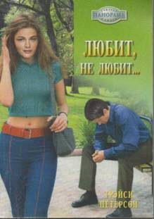 Обложка книги «Любит, не любит…»