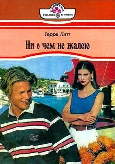 Обложка книги «Ни о чем не жалею»