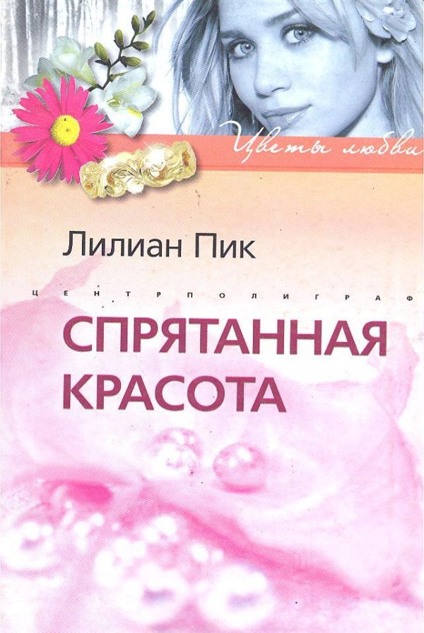 Обложка книги «Спрятанная красота»