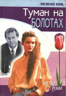 Обложка книги «Туман на болотах»
