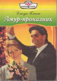 Обложка книги «Амур-проказник»