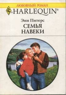 Обложка книги «Семья навеки»