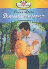 Обложка книги «Возвращение из прошлого»