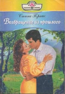 Обложка книги «Возвращение из прошлого»