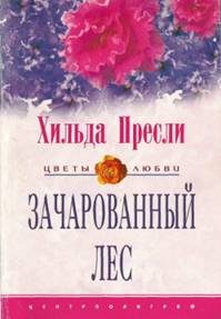 Обложка книги «Зачарованный лес»