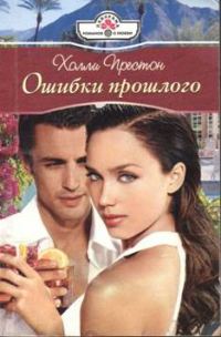 Обложка книги «Ошибки прошлого»