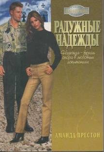 Обложка книги «Радужные надежды»