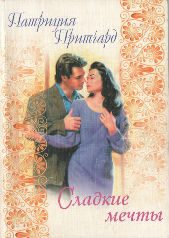 Обложка книги «Сладкие мечты»
