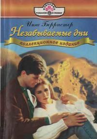Обложка книги «Незабываемые дни»